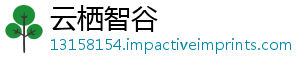 云栖智谷